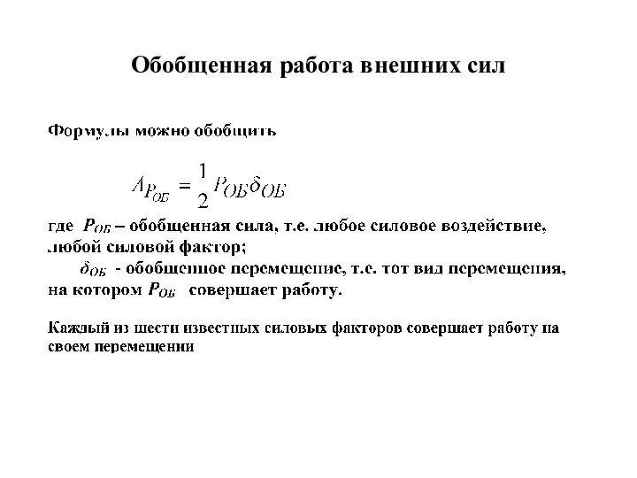 Обобщенная работа внешних сил