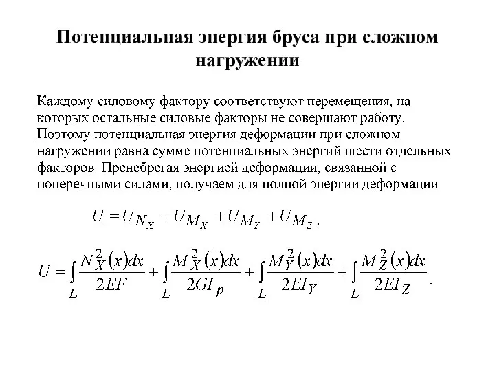 Потенциальная энергия бруса при сложном нагружении