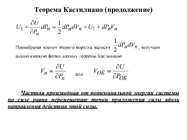 Теорема Кастилиано (продолжение)