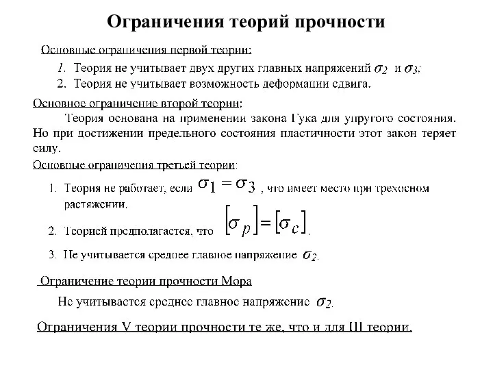 Ограничения теорий прочности