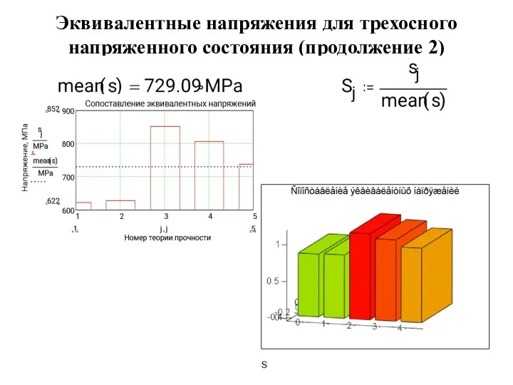 Эквивалентные напряжения для трехосного напряженного состояния (продолжение 2)