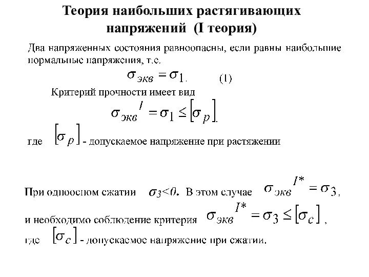 Теория наибольших растягивающих напряжений (I теория)