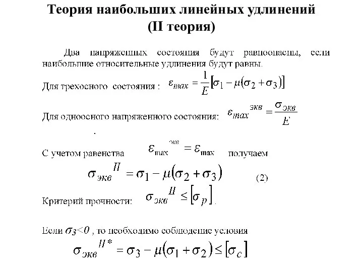 Теория наибольших линейных удлинений (II теория)