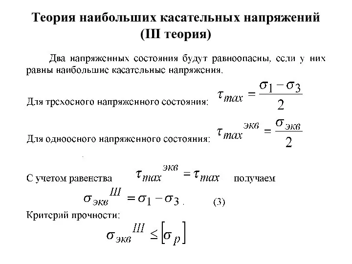 Теория наибольших касательных напряжений (III теория)