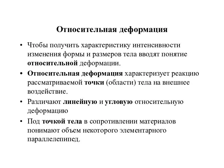 Относительная деформация Чтобы получить характеристику интенсивности изменения формы и размеров тела