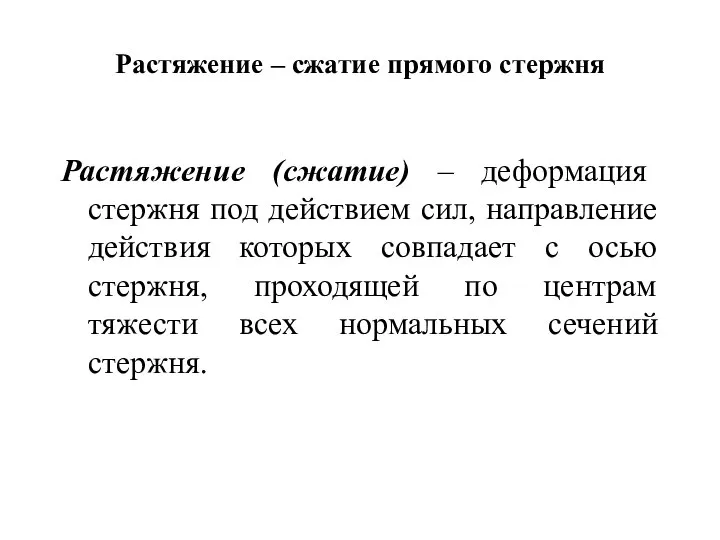 Растяжение – сжатие прямого стержня Растяжение (сжатие) – деформация стержня под