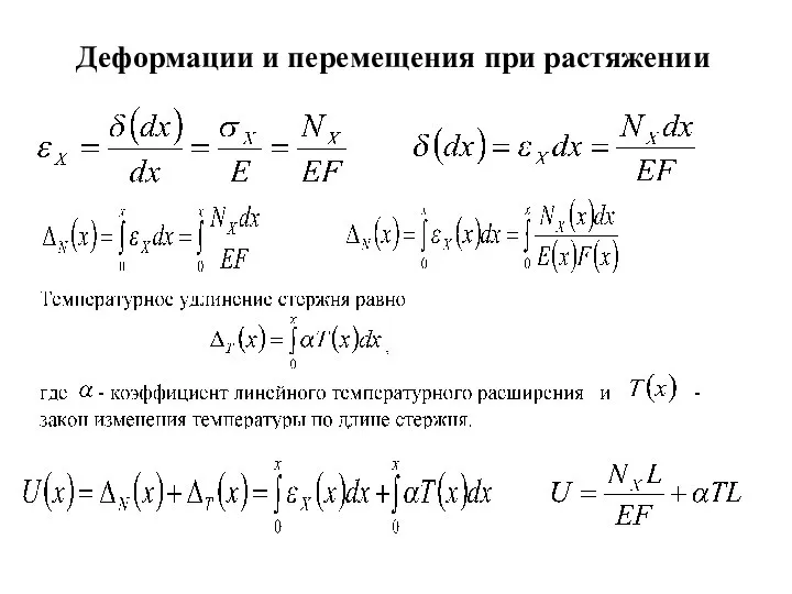 Деформации и перемещения при растяжении