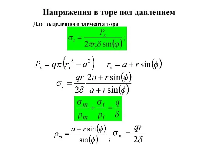 Напряжения в торе под давлением