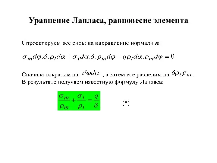 Уравнение Лапласа, равновесие элемента