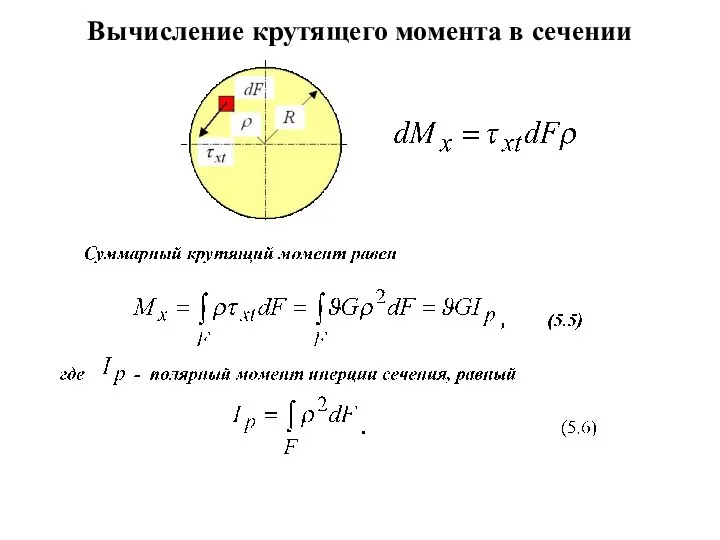 Вычисление крутящего момента в сечении