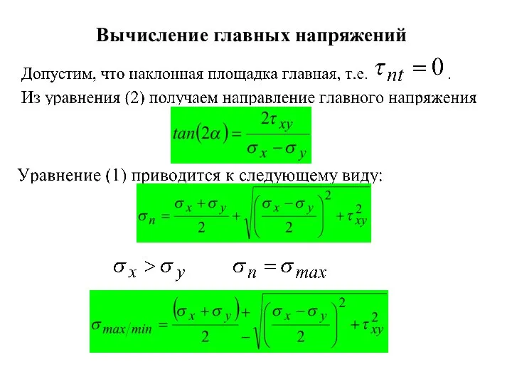 Вычисление главных напряжений