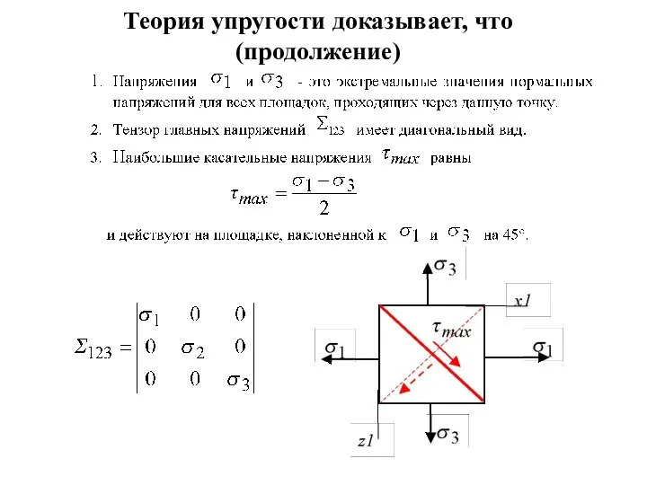 Теория упругости доказывает, что (продолжение)