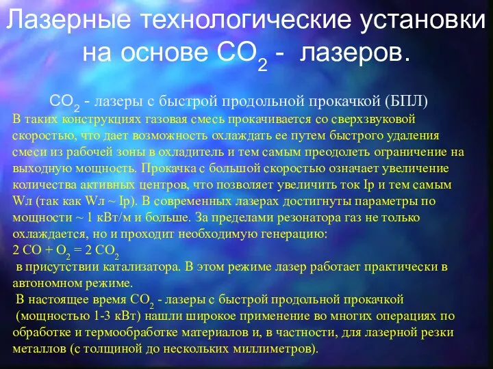 Лазерные технологические установки на основе СO2 - лазеров. СO2 - лазеры