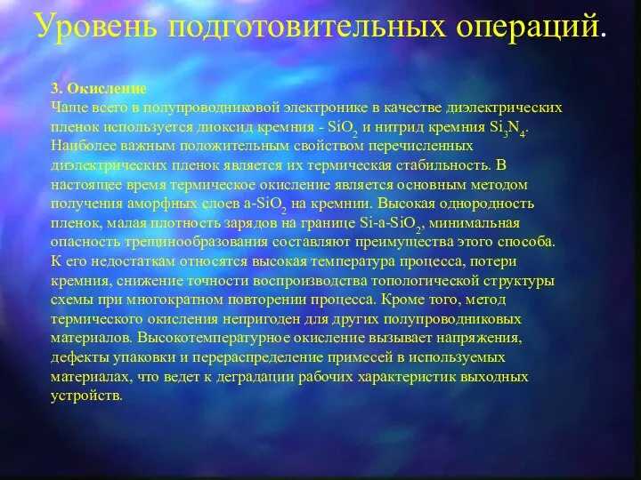 Уровень подготовительных операций. 3. Окисление Чаще всего в полупроводниковой электронике в