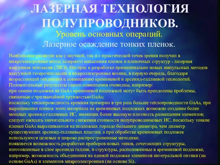 ЛАЗЕРНАЯ ТЕХНОЛОГИЯ ПОЛУПРОВОДНИКОВ. Уровень основных операций. Лазерное осаждение тонких пленок. Наибольшее