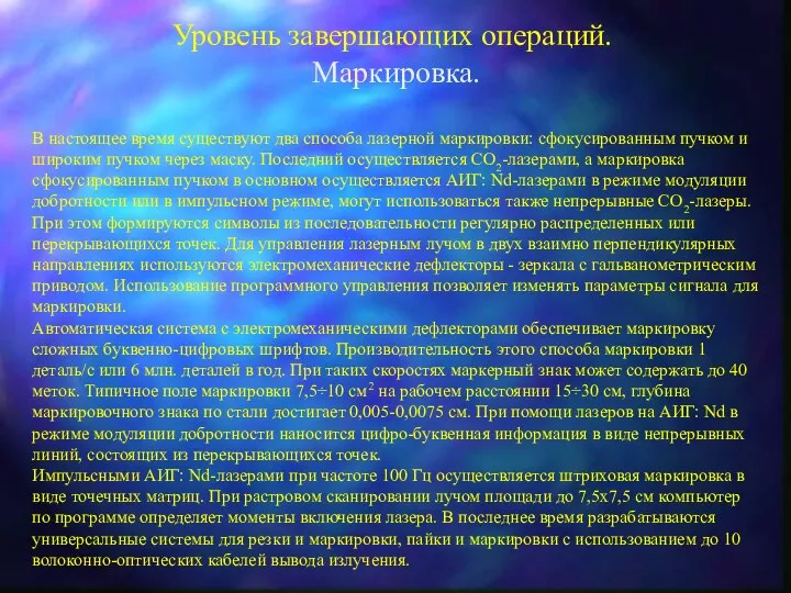 Уровень завершающих операций. Маркировка. В настоящее время существуют два способа лазерной