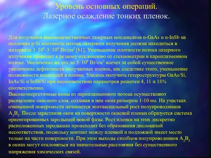 Уровень основных операций. Лазерное осаждение тонких пленок. Для получения высококачественных лазерных