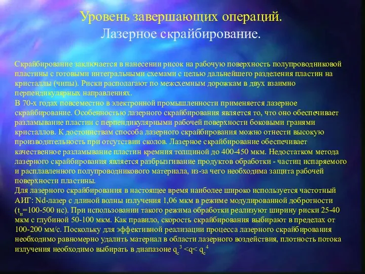 Уровень завершающих операций. Лазерное скрайбирование. Скрайбирование заключается в нанесении рисок на