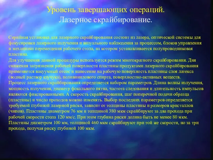 Уровень завершающих операций. Лазерное скрайбирование. Серийная установка для лазерного скрайбирования состоит