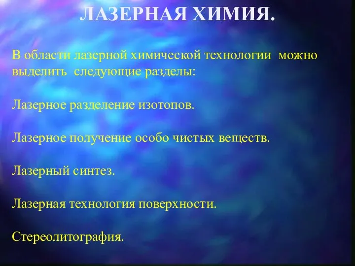 ЛАЗЕРНАЯ ХИМИЯ. В области лазерной химической технологии можно выделить следующие разделы: