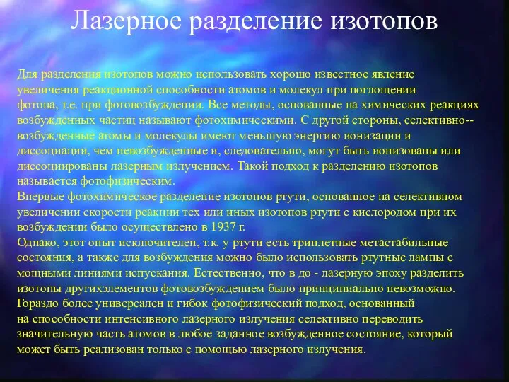 Лазерное разделение изотопов Для разделения изотопов можно использовать хорошо известное явление