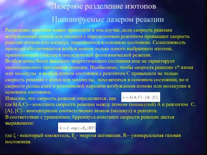 Лазерное разделение изотопов Инициируемые лазером реакции Разделение изотопов может произойти в