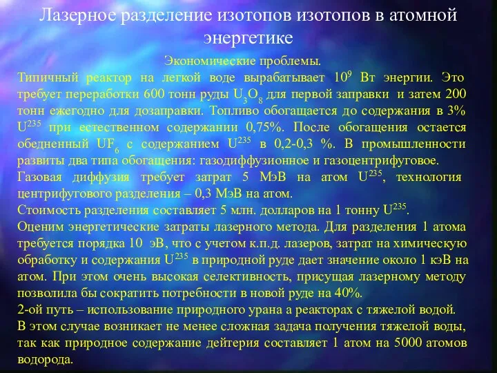 Лазерное разделение изотопов изотопов в атомной энергетике Экономические проблемы. Типичный реактор