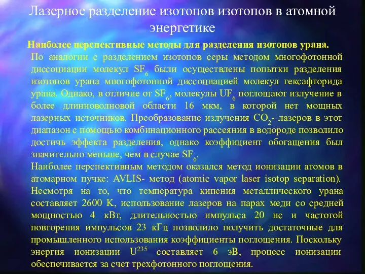 Лазерное разделение изотопов изотопов в атомной энергетике Наиболее перспективные методы для