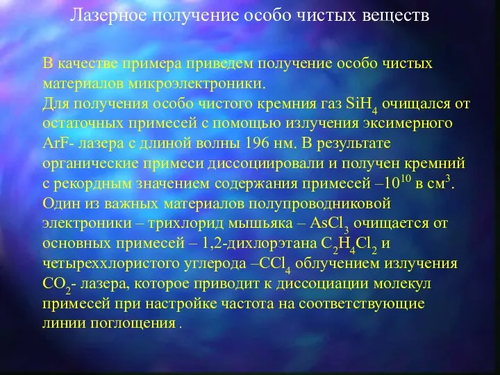 Лазерное получение особо чистых веществ В качестве примера приведем получение особо