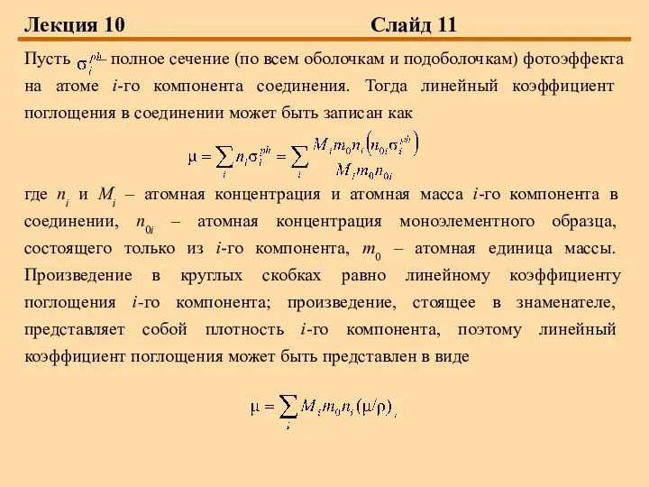 Лекция 10 Слайд 11 Пусть – полное сечение (по всем оболочкам