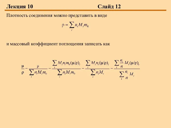 Лекция 10 Слайд 12 Плотность соединения можно представить в виде и массовый коэффициент поглощения записать как