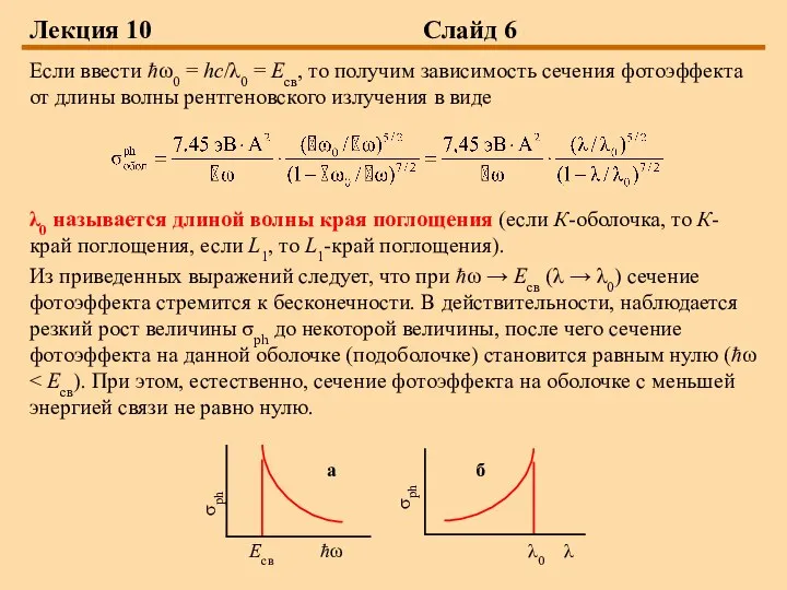 Лекция 10 Слайд 6 Если ввести ħω0 = hc/λ0 = Есв,