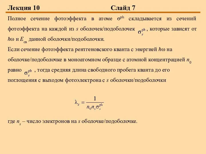 Лекция 10 Слайд 7 Полное сечение фотоэффекта в атоме σph складывается