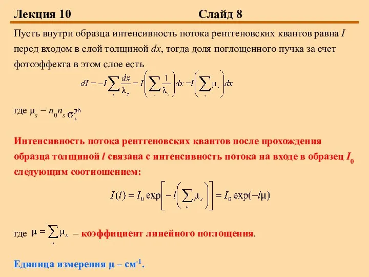 Лекция 10 Слайд 8 Пусть внутри образца интенсивность потока рентгеновских квантов