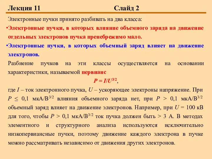 Лекция 11 Слайд 2 Электронные пучки принято разбивать на два класса: