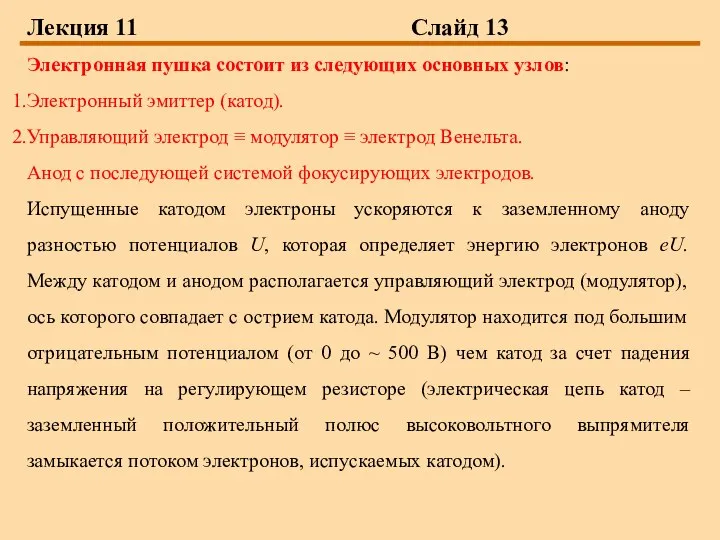 Лекция 11 Слайд 13 Электронная пушка состоит из следующих основных узлов: