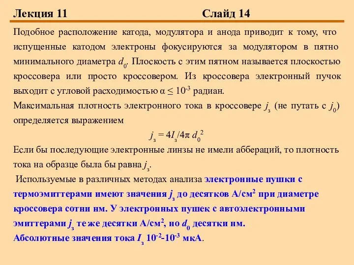 Лекция 11 Слайд 14 Подобное расположение катода, модулятора и анода приводит