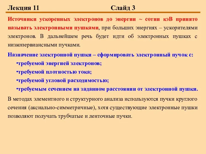 Лекция 11 Слайд 3 Источники ускоренных электронов до энергии ~ сотни