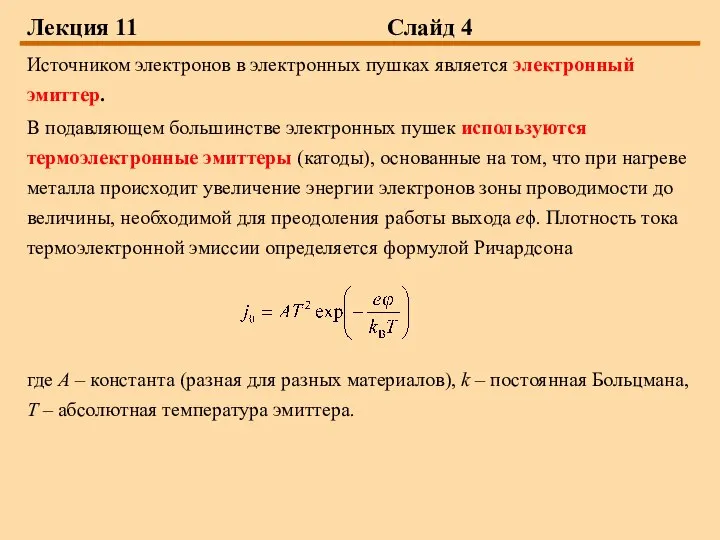 Лекция 11 Слайд 4 Источником электронов в электронных пушках является электронный