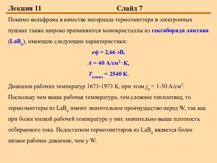 Лекция 11 Слайд 7 Помимо вольфрама в качестве материала термоэмиттера в