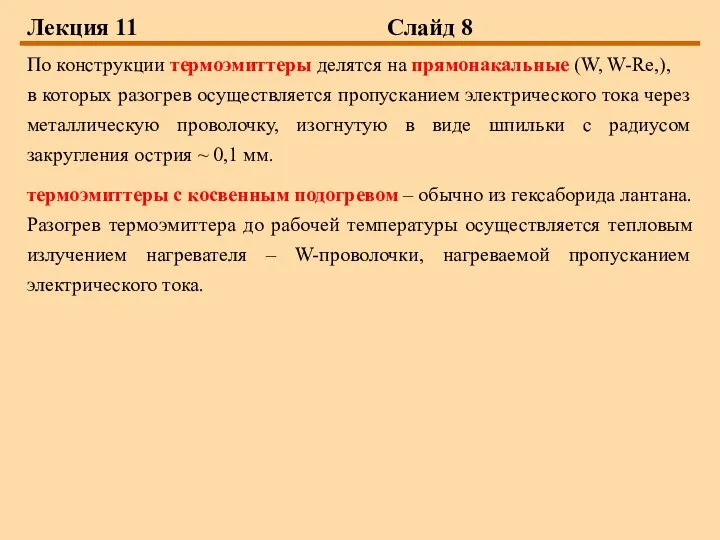 Лекция 11 Слайд 8 По конструкции термоэмиттеры делятся на прямонакальные (W,