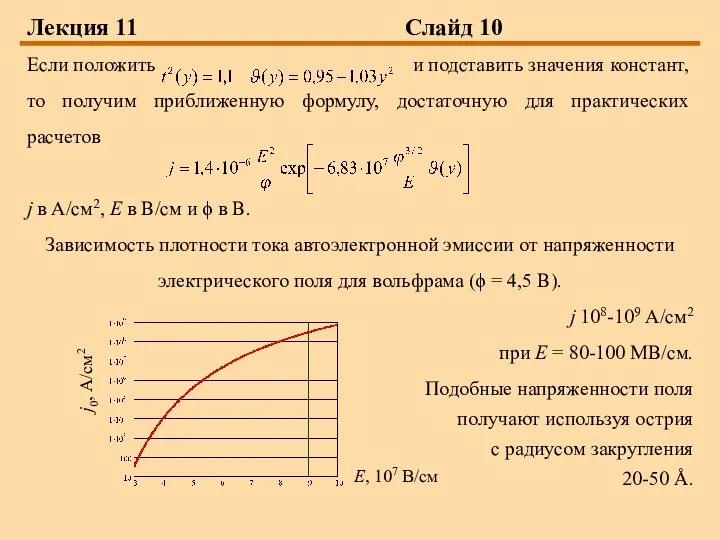 Лекция 11 Слайд 10 Если положить и подставить значения констант, то