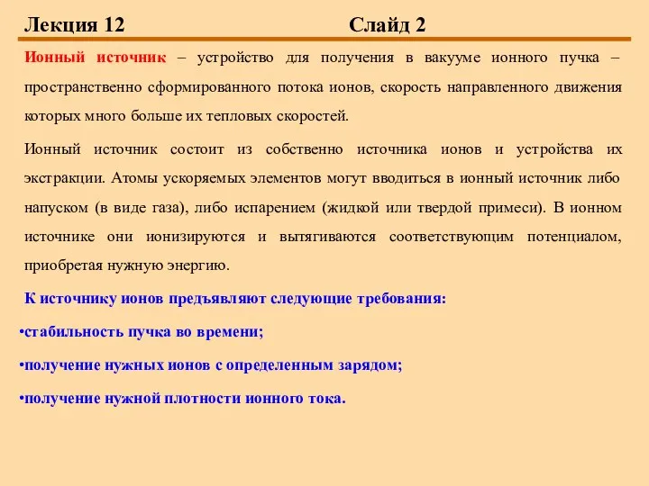 Лекция 12 Слайд 2 Ионный источник – устройство для получения в