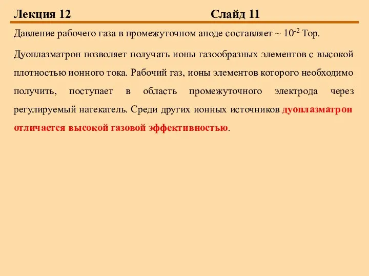 Лекция 12 Слайд 11 Давление рабочего газа в промежуточном аноде составляет