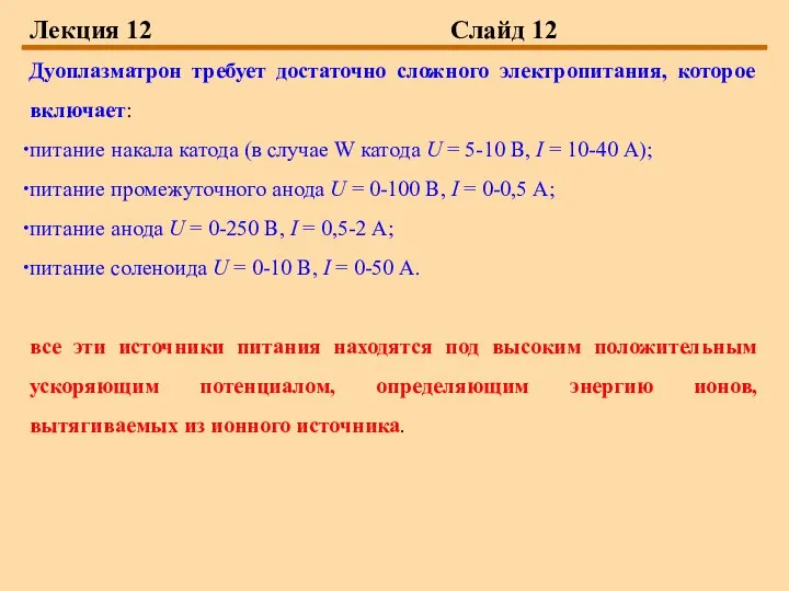 Лекция 12 Слайд 12 Дуоплазматрон требует достаточно сложного электропитания, которое включает: