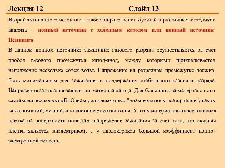 Лекция 12 Слайд 13 Второй тип ионного источника, также широко используемый