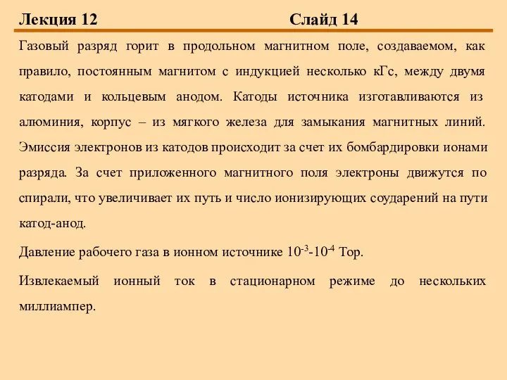 Лекция 12 Слайд 14 Газовый разряд горит в продольном магнитном поле,