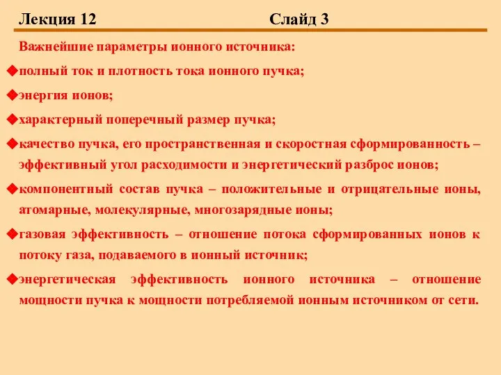 Лекция 12 Слайд 3 Важнейшие параметры ионного источника: полный ток и