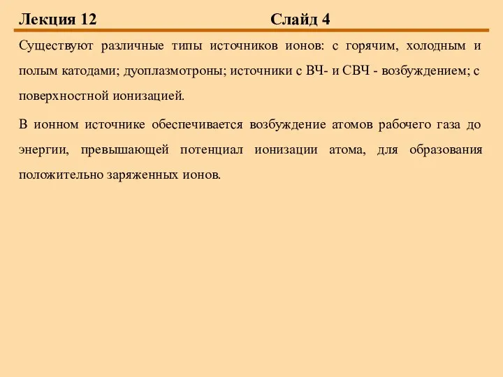 Лекция 12 Слайд 4 Существуют различные типы источников ионов: с горячим,