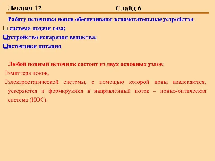 Лекция 12 Слайд 6 Работу источника ионов обеспечивают вспомогательные устройства: система